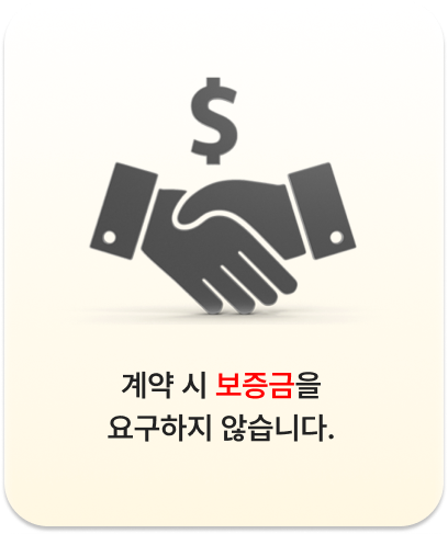 계약 시 보증금을 요구하지 않습니다.