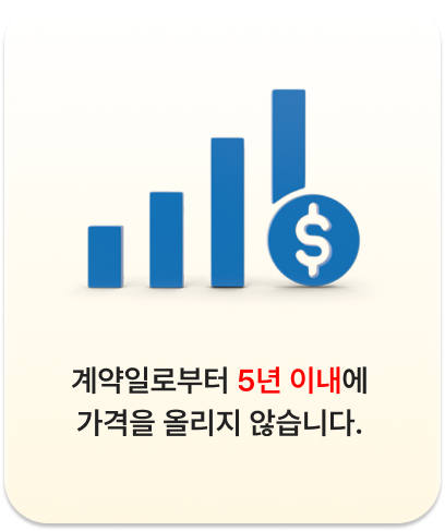 계약일로부터 5년 이내에 가격을 올리지 않습니다..