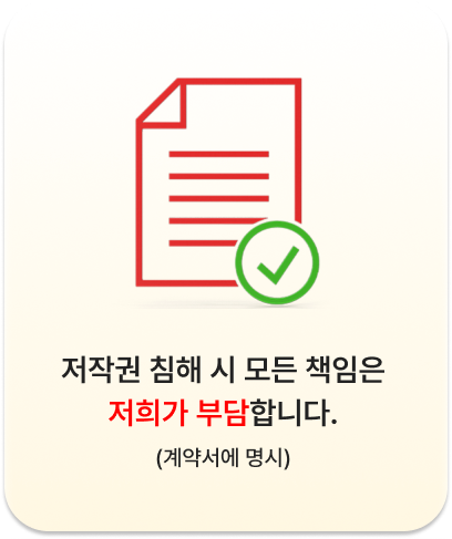 저작권 침해 시 모든 책임은 저희가 부담합니다.