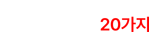 디자인 구독 원조만의 고객 만족 약속 20가지