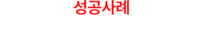 디자인긁복 성공사례는 계속됩니다. 조작된 후기라면, 환불해 드리겠습니다.