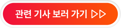 관련 기사 보러가기