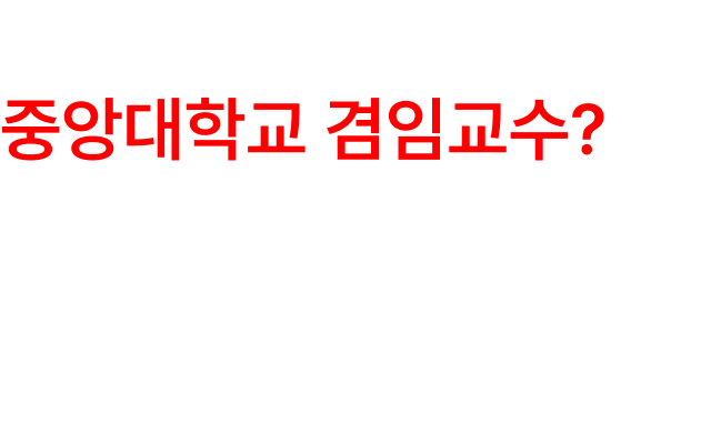대표가 중앙대학교 겸임교수? 디자인긁복 대표는 중앙대 시각디자인학과 겸임교수입니다.