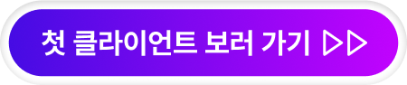첫 클라이언트 보러 가기