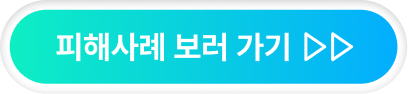 피해사례 보러가기