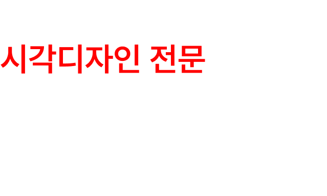 11년 경력 시각디자인 전문 에이전시. 디자인긁복 모방업체의 대부분은 마케팅&개발사입니다.
