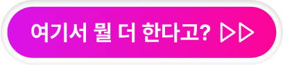 여기서 뭘 더 한다고?