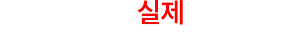 100% 실제반응. 조작된 후기라면, 환불해 드리겠습니다.