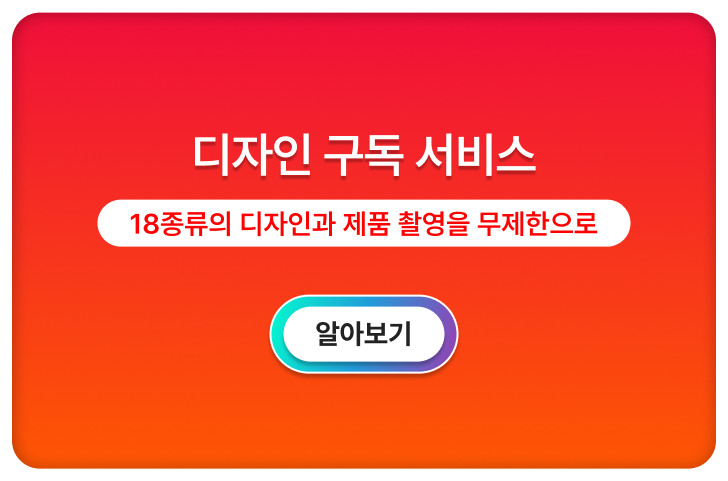 디자인 구독 서비스 18종류의 디자인과 제품 촬영을 무제한으로 다운로드