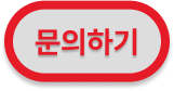 문의하기