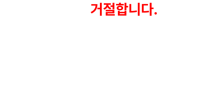 잠깐! 이런 분은 거절합니다.