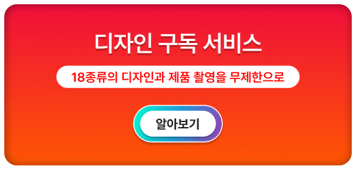디자인 구독 서비스 18종류의 디자인과 제품 촬영을 무제한으로 다운로드