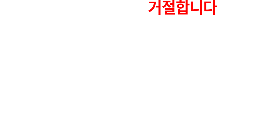 잠깐! 이런 분은 거절합니다.