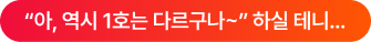 아, 역시 원조는 다르구나~ 하실테니...