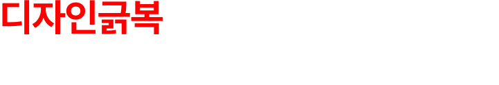 디자인긁복을 처음 아셨나요? 그렇다면 다른 곳을 먼저 써주세요.