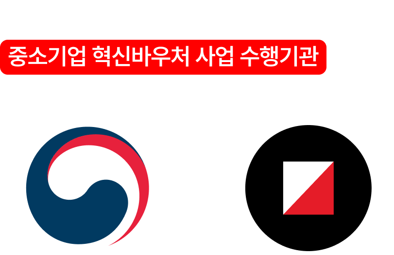 디자인긁복은 중소벤처기업부 주관의 중소기업 혁신바우처 사업 수행기관입니다.