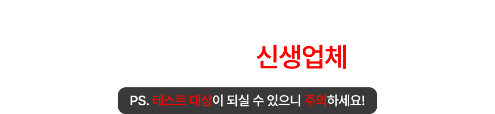 일반 디자인 구독 업체의 문제는 2022년부터 생긴 신생업체라는 점!
